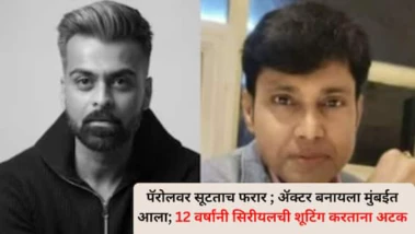 पॅरोलवर सूटताच फरार ; ॲक्टर बनायला मुंबईत आला; 12 वर्षांनी सिरीयलची शूटिंग करताना अटक