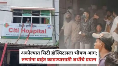 Akola Fire News: अकोल्यात सिटी हॉस्पिटलला भीषण आग; रुग्णांना बाहेर काढण्यासाठी शर्थीचे प्रयत्न, PHOTO