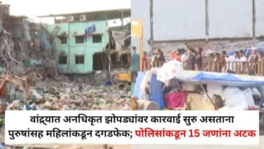 Bandra Railway Station Demolition: वांद्र्यात अनधिकृत झोपड्यांवर कारवाई सुरु असताना पुरुषांसह महिलांकडून दगडफेक; पोलिसांकडून 15 जणांना अटक