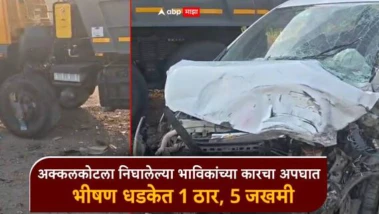 अक्कलकोटला जाणाऱ्या भाविकांच्या कारचा अपघात; हायवाच्या ट्रकच्या भीषण धडकेत 1 ठार, 5 जखमी