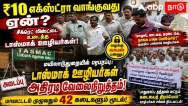 ₹10 எக்ஸ்ட்ரா வாங்குவது ஏன்? - சீக்ரெட் லிஸ்ட்டை உடைத்த டாஸ்மாக் ஊழியர்கள்!
