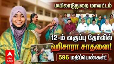 TN 12th Result 2026: மயிலாடுதுறை மாவட்டத்தில் பன்னிரெண்டாம் வகுப்பு பொதுத்தேர்வில் இவர்தான் முதல் மதிப்பெண்!