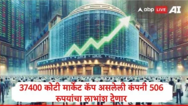 Share Market : 37400 कोटी बाजारमूल्य असलेली कंपनी 506 रुपयांचा लाभांश देणार, कंपनीचा शेअर किती रुपयांवर?