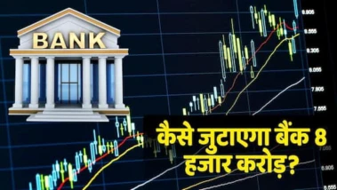 इस सरकारी बैंक  के शेयरों में आई तेजी, अब 8000 करोड़ जुटाने का लक्ष्य, जानें पूंजी बढ़ाने का मास्टर प्लान