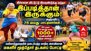 கிச்சனை விட்டுட்டு கிரவுண்டுக்கு வந்தா இப்படித்தான் இருக்கும்! மைதானத்தை அதிரவிட்ட பாட்டிமார்கள்..!