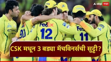 CSK Release 3 Players : CSK मधून 3 बड्या मॅचविनर्सची सुट्टी? लिस्टमध्ये धोनीच्या आवडत्या 1 विदेशी अन् 2 भारतीय खेळाडूंची नावे