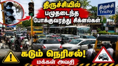 பழுதான சிக்னல்கள்... பரிதவிக்கும் திருச்சி மக்கள்: உடனடி தீர்வு எடுப்பீங்களா?