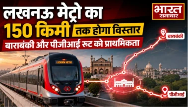 लखनऊ मेट्रो का 150 किमी तक होगा विस्तार, बाराबंकी और पीजीआई रूट को प्राथमिकता