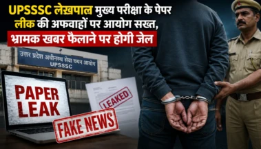 UPSSSC लेखपाल मुख्य परीक्षा के पेपर लीक की अफवाहों पर आयोग सख्त, भ्रामक खबर फैलाने पर होगी जेल