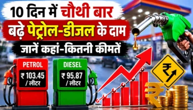 पेट्रोल-डीजल फिर महंगा: 10 दिन में चौथी बार बढ़े दाम, चेक करें अपने शहर का नया रेट!