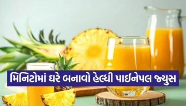 ઉનાળાની કાળઝાળ ગરમીમાં શરીરને રાખશે ઠંડુ-ઠંડુ, મિનિટોમાં ઘરે આ રીતે બનાવો ફ્રેશ પાઈનેપલ જ્યુસ!