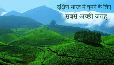 शिमला-मनाली नहीं, इस बार घूमें साउथ इंडिया! गर्मी में राहत देने वाली 7 खूबसूरत जगहें, जहां दिखेगा स्वर्ग जैसा दृश्य