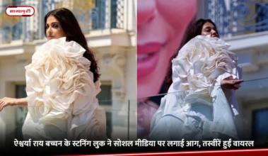 Aishwarya Rai Bachchan Cannes Look: ऐश्वर्या राय बच्चन के स्टनिंग लुक ने सोशल मीडिया पर लगाई आग, तस्वीरें हुईं वायरल