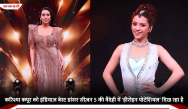 Karisma Kapoor को इंडियाज़ बेस्ट डांसर सीज़न 5 की वैदेही में 'Heroine Potential' दिख रहा है