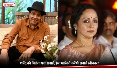 Dharmendra  को मिलेगा पद्मा  अवार्ड, हेमा मालिनी करेंगी अवॉर्ड स्वीकार?