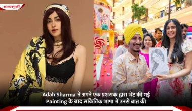 Adah Sharma ने अपने एक प्रशंसक द्वारा भेंट की गई Painting के बाद सांकेतिक भाषा में उनसे बात की