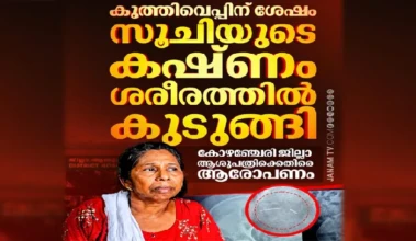 68-കാരിയുടെ ശരീരത്തില്‍ സൂചി കുടുങ്ങിയത് ഒരു വര്‍ഷം; ഗുരുതര ആരോപണവുമായി വീട്ടമ്മ, നിഷേധിച്ച്‌ ആശുപത്രി അധികൃതര്‍!
