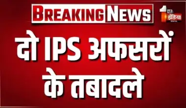 दो IPS अफसरों के तबादले, कार्मिक विभाग ने जारी किए आदेश