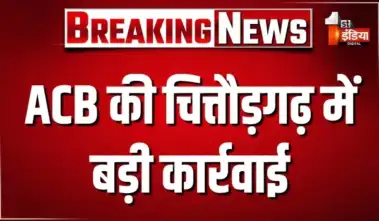 ACB की चित्तौड़गढ़ में बड़ी कार्रवाई,  ESIC  की ब्रांच मैनेजर संदीपा बोहरा 10 हजार की घूस लेते ट्रैप
