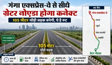 गंगा एक्सप्रेस-वे से सीधे ग्रेटर नोएडा होगा कनेक्ट, 105 मीटर चौड़ी सड़क बनेगी, ये है रूट