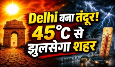 Aaj Ka Mausam 27 May 2026: दिल्ली में Heatwave का अटैक, 45°C तक पहुंचेगा पारा, 13 राज्यों में आंधी-बारिश की चेतावनी, जानें ताजा वेदर अपडेट