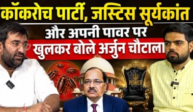 कॉकरोच जनता पार्टी के पहले विधायक ने पंजाब केसरी के विशेष पॉडकास्ट में खोले सियासी राज़ - CJI सूर्यकांत के बयान से NEET तक, हर मुद्दे पर रखी अपनी  बेबाक राय
