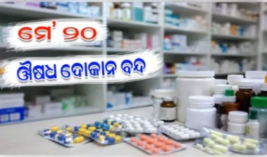 ଆସନ୍ତାକାଲି ସବୁ ଔଷଧ ଦୋକାନ ବନ୍ଦ: ଜରୁରୀ ଔଷଧ ଯୋଗାଣ ନିଶ୍ଚିତ କରିବାକୁ ରାଜ୍ୟ ସରକାରଙ୍କ କଡ଼ା ନିର୍ଦ୍ଦେଶ