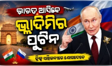ଭାରତ ଗସ୍ତରେ ଆସିବେ ଋଷ ରାଷ୍ଟ୍ରପତି ଭ୍ଲାଦିମିର ପୁଟିନ, ବ୍ରିକ୍ସ ସମ୍ମିଳନୀରେ ଯୋଗଦେବେ