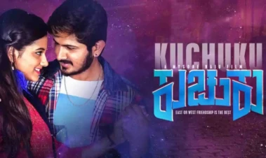 ಗೆಳೆತನದ ಮಹತ್ವ ಸಾರುವ ಕುಚುಕು ಇಂದಿನಿಂದ ಅಮೋಘ ಪ್ರಾರಂಭ ; ದಾವಣಗೆರೆ ಹುಡುಗ ಅರ್ಜುನ್ ಚೌಹಾಣ್ ಅವರ ಮೂರನೇ ಚಿತ್ರ ತೆರೆಗೆ