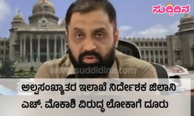 ಅಲ್ಪಸಂಖ್ಯಾತರ ಇಲಾಖೆ ನಿರ್ದೇಶಕ ಜಿಲಾನಿ ಎಚ್. ಮೊಕಾಶಿ ವಿರುದ್ಧ ಲೋಕಾಗೆ ದೂರು