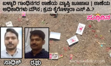 ಬಳ್ಳಾರಿ ಗಾಂಧಿನಗರ ಠಾಣೆಯ ವ್ಯಾಪ್ತಿ ಜೂಜಾಟ | ಠಾಣೆಯ ಅಧಿಕಾರಿಗಳು ಮೌನ ; ಕ್ರಮ ಕೈಗೊಳ್ತಾರಾ ಎಸ್ ಪಿ..?
