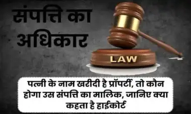 पत्नी के नाम' संपत्ति खरीदी जाए तो मालिकाना' हक किसका होता है पति, परिवार या पत्नी खुद