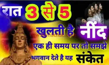 हररात अचानक 3 - 5 के बीच खुलती है नींद तो समझ जाएंं कि भगवान दे रहे हैं ये संकेत