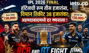IPL 2026 Final: हॉटेलची रुम तीस हजारांना, विमान तिकीट 38 हजारांवर; अहमदाबादमध्ये दर गगनाला !