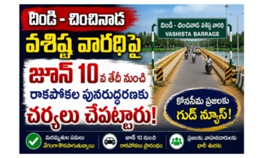 Palakollu: గోదావరి ప్రయాణికులకు ఊరట.. వశిష్ట నదిపై రాకపోకలు పునరుద్ధరణ