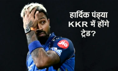 हार्दिक पंड्या KKR में होंगे ट्रेड? पूर्व स्टार ने ₹25.20 करोड़ खिलाड़ी से स्वैप का दिया चौंकाने वाला सुझाव