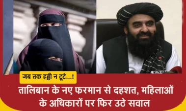 जब तक हड्डी न टूटे...! तालिबान के नए फरमान से दहशत, महिलाओं के अधिकारों पर फिर उठे सवाल