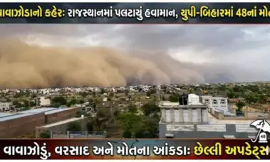 રાજસ્થાનમાં અંધારું છવાયું:પાકિસ્તાનથી આવેલાં વાવાઝોડાનાં લીધે હવામાન બદલાયું