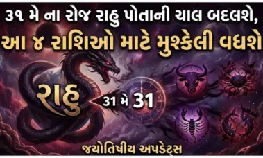31 મે ના રોજ રાહુ પોતાની ચાલ બદલશે, આ 4 રાશિઓ માટે મુશ્કેલી વધશે