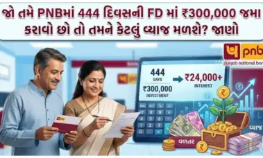 જો તમે PNBમાં 444 દિવસની FD માં ₹300,000 જમા કરાવો છો તો તમને કેટલું વ્યાજ મળશે? જાણો