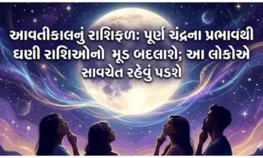 આવતીકાલનું રાશિફળ, ૩૧ મે, ૨૦૨૬: પૂર્ણ ચંદ્રના પ્રભાવથી ઘણી રાશિઓનો મૂડ બદલાશે; આ લોકોએ સાવચેત રહેવું પડશે