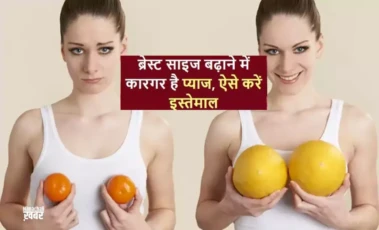 ब्रेस्ट साइज़ चुटकियों में बड़ा देगी प्याज की ये अनोखी ड्रिंक जाने इसे बनाने का तरीका​​​​​​​​​