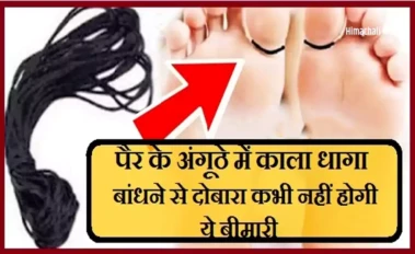 .​​पैर के अंगूठे में काला धागा बांधने से दोबारा कभी नहीं होगी ये बीमारी, महिलाओं के लिए है बेहद असरदार.,