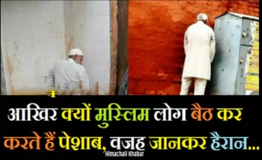 मुस्लिम लोग आख़िर बैठकर पेशाब क्यों करते हैं, जानिए इसके पीछे का रहस्य​​​​​​​​​