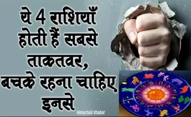 ये 4 राशियों वाले लोग होते हैं सबसे ताकतवर. नहीं करते किसी के सामने झुकना पसंद​​​​​​​​​