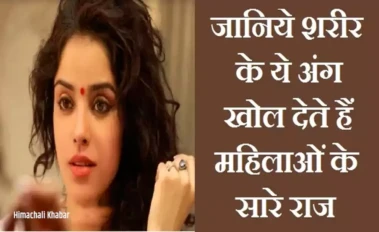 महिलाओं के शरीर के ये 3 अंग खोल देते हैं उनके सारे राज, जानिए पूरी जानकारी​​​​​​​​​