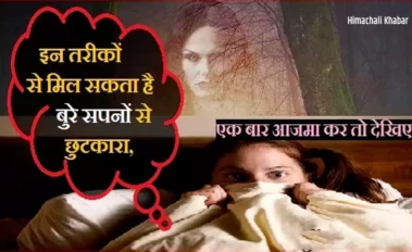 क्या आपको भी आते हैं बुरे सपने, तो इन तरीकों से पा सकते हैं छुटकारा​​​​​​​​​