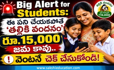 Big Alert for Students: ఈ పని చేయకపోతే 'తల్లికి వందనం' రూ.15,000 జమ కావు.. వెంటనే చెక్ చేసుకోండి!
