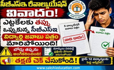 CBSE రీవాల్యుయేషన్ వివాదం: ఎట్టకేలకు తప్పు ఒప్పుకున్న బోర్డు!