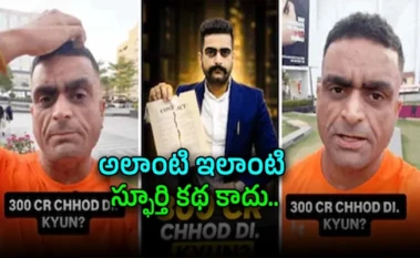 Man Inspiring Story : 40 ఏళ్ల వయసులో డేరింగ్ నిర్ణయం.. నెల జీతం వదిలి సొంత వ్యాపారంలోకి.. ఏకంగా రూ.300 కోట్లు..